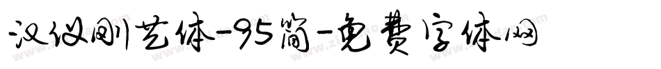 汉仪刚艺体-95简字体转换