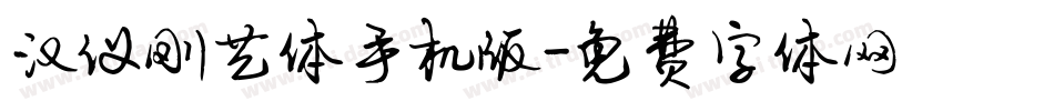 汉仪刚艺体手机版字体转换