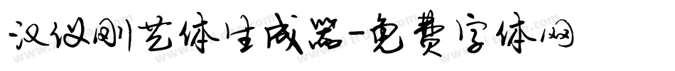 汉仪刚艺体生成器字体转换