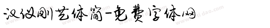 汉仪刚艺体简字体转换