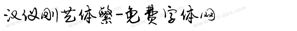 汉仪刚艺体繁字体转换