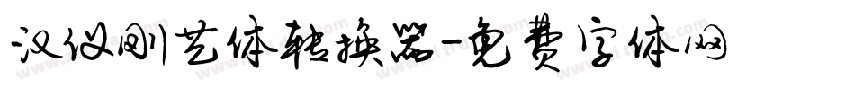 汉仪刚艺体转换器字体转换