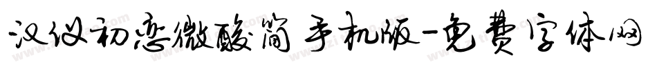 汉仪初恋微酸简手机版字体转换