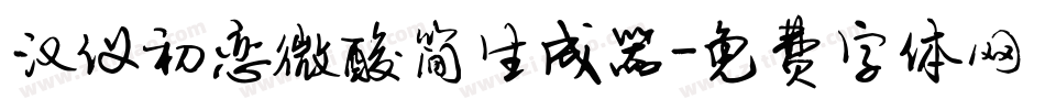 汉仪初恋微酸简生成器字体转换