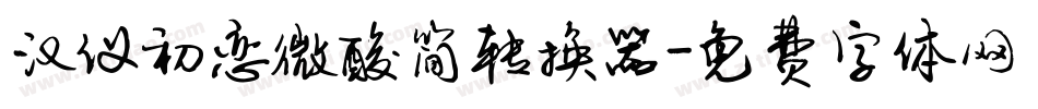 汉仪初恋微酸简转换器字体转换