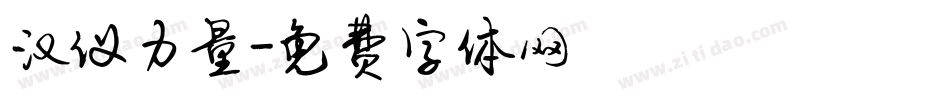 汉仪力量字体转换