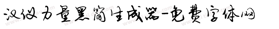 汉仪力量黑简生成器字体转换