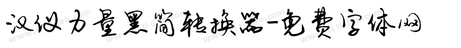 汉仪力量黑简转换器字体转换