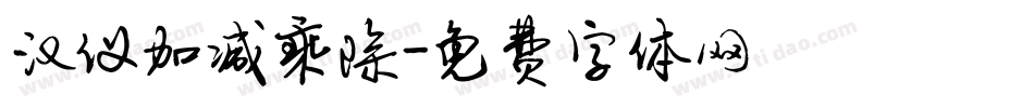 汉仪加减乘除字体转换