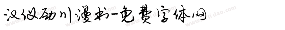 汉仪劲川漫书字体转换