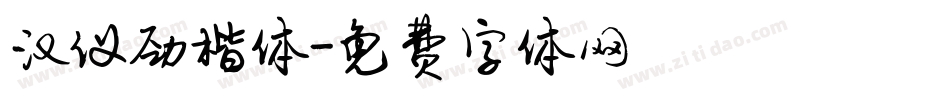 汉仪劲楷体字体转换