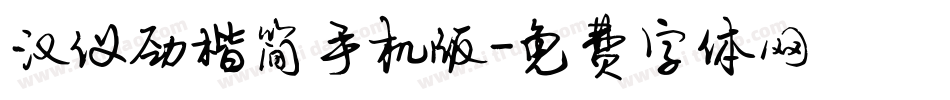 汉仪劲楷简手机版字体转换