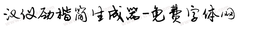 汉仪劲楷简生成器字体转换
