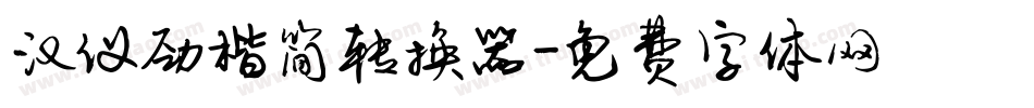 汉仪劲楷简转换器字体转换