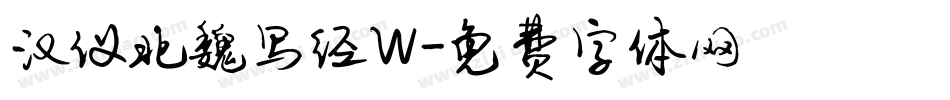 汉仪北魏写经W字体转换