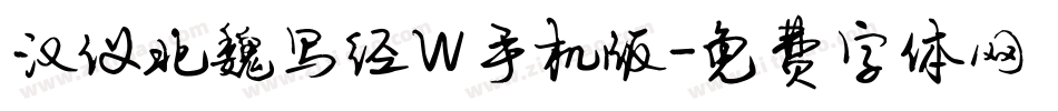汉仪北魏写经W手机版字体转换