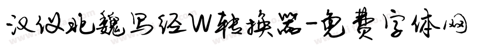 汉仪北魏写经W转换器字体转换