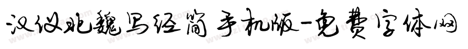 汉仪北魏写经简手机版字体转换