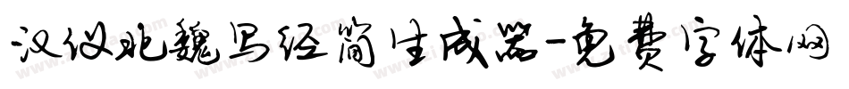 汉仪北魏写经简生成器字体转换