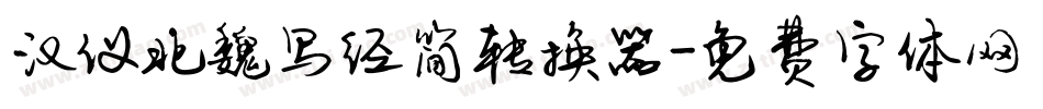 汉仪北魏写经简转换器字体转换