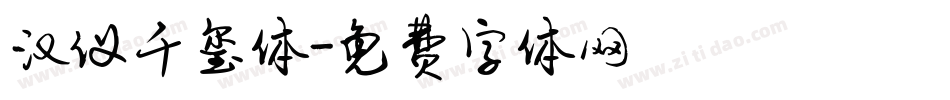 汉仪千玺体字体转换