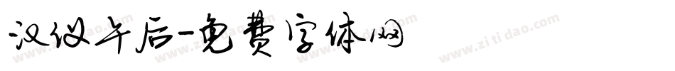 汉仪午后字体转换
