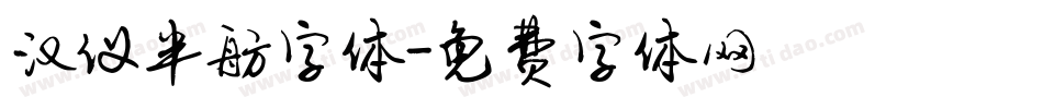 汉仪半舫字体字体转换