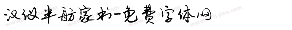 汉仪半舫家书字体转换