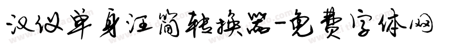 汉仪单身汪简转换器字体转换