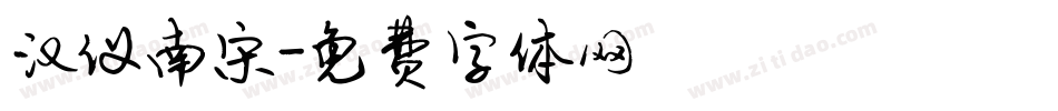 汉仪南宋字体转换