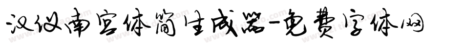汉仪南宫体简生成器字体转换