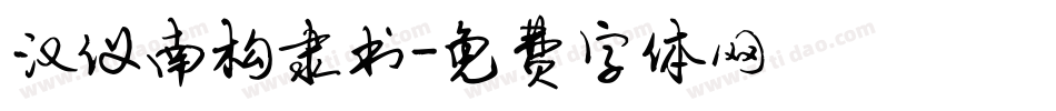 汉仪南构隶书字体转换