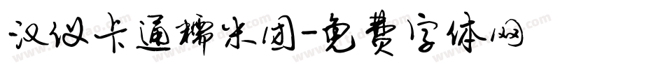 汉仪卡通糯米团字体转换