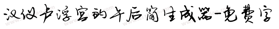 汉仪卢浮宫的午后简生成器字体转换