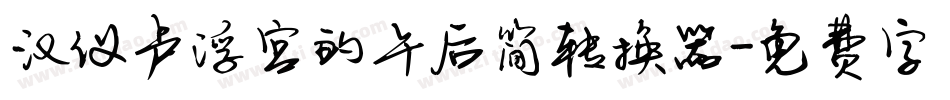 汉仪卢浮宫的午后简转换器字体转换