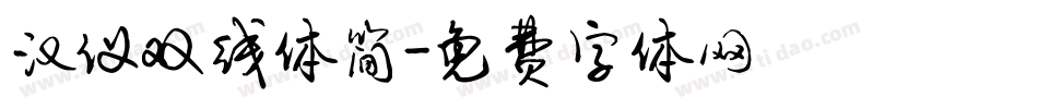 汉仪双线体简字体转换
