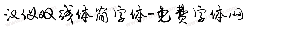 汉仪双线体简字体字体转换