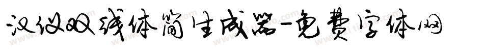 汉仪双线体简生成器字体转换