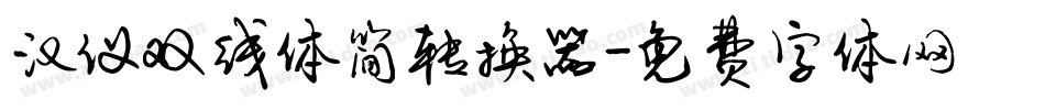 汉仪双线体简转换器字体转换