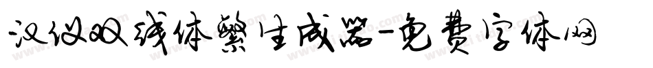 汉仪双线体繁生成器字体转换