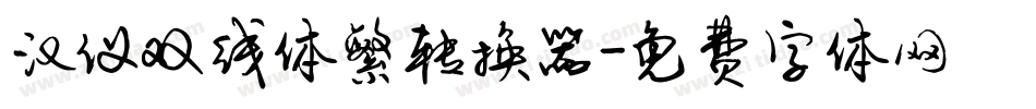 汉仪双线体繁转换器字体转换