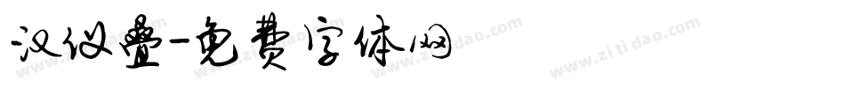汉仪叠字体转换