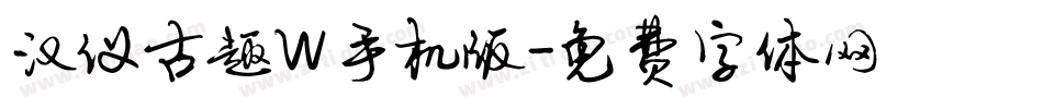 汉仪古趣W手机版字体转换
