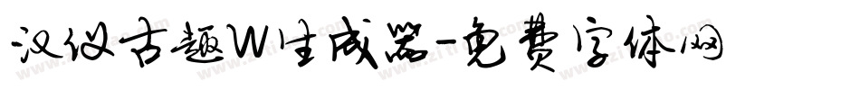 汉仪古趣W生成器字体转换