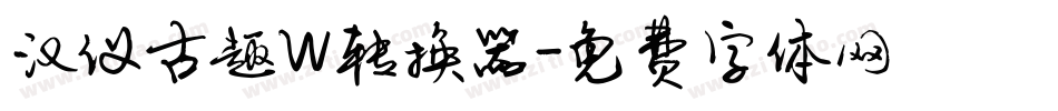 汉仪古趣W转换器字体转换