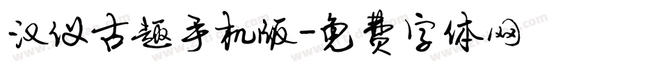 汉仪古趣手机版字体转换