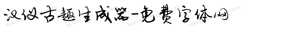 汉仪古趣生成器字体转换