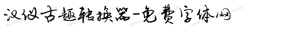 汉仪古趣转换器字体转换