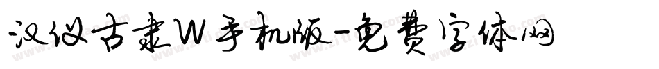 汉仪古隶W手机版字体转换