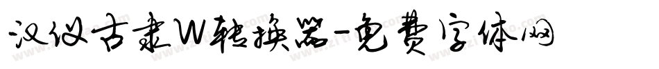 汉仪古隶W转换器字体转换